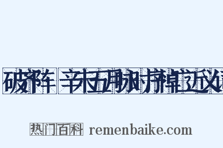 破齐阵·辛未五月咏时序悼亡近义词是什么意思的图片